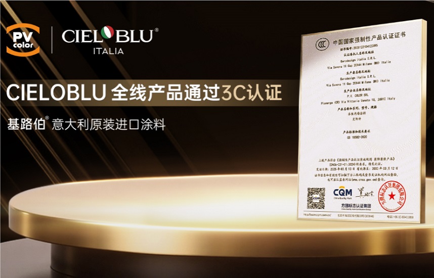 CIELOBLU | 當意大利匠心遇見中國標準，基路伯全線產品通過3C認證